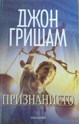 Признанието