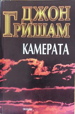 Камерата