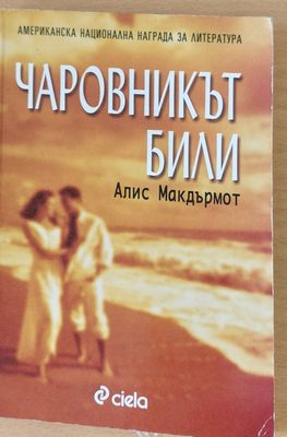 Чаровникът Били
