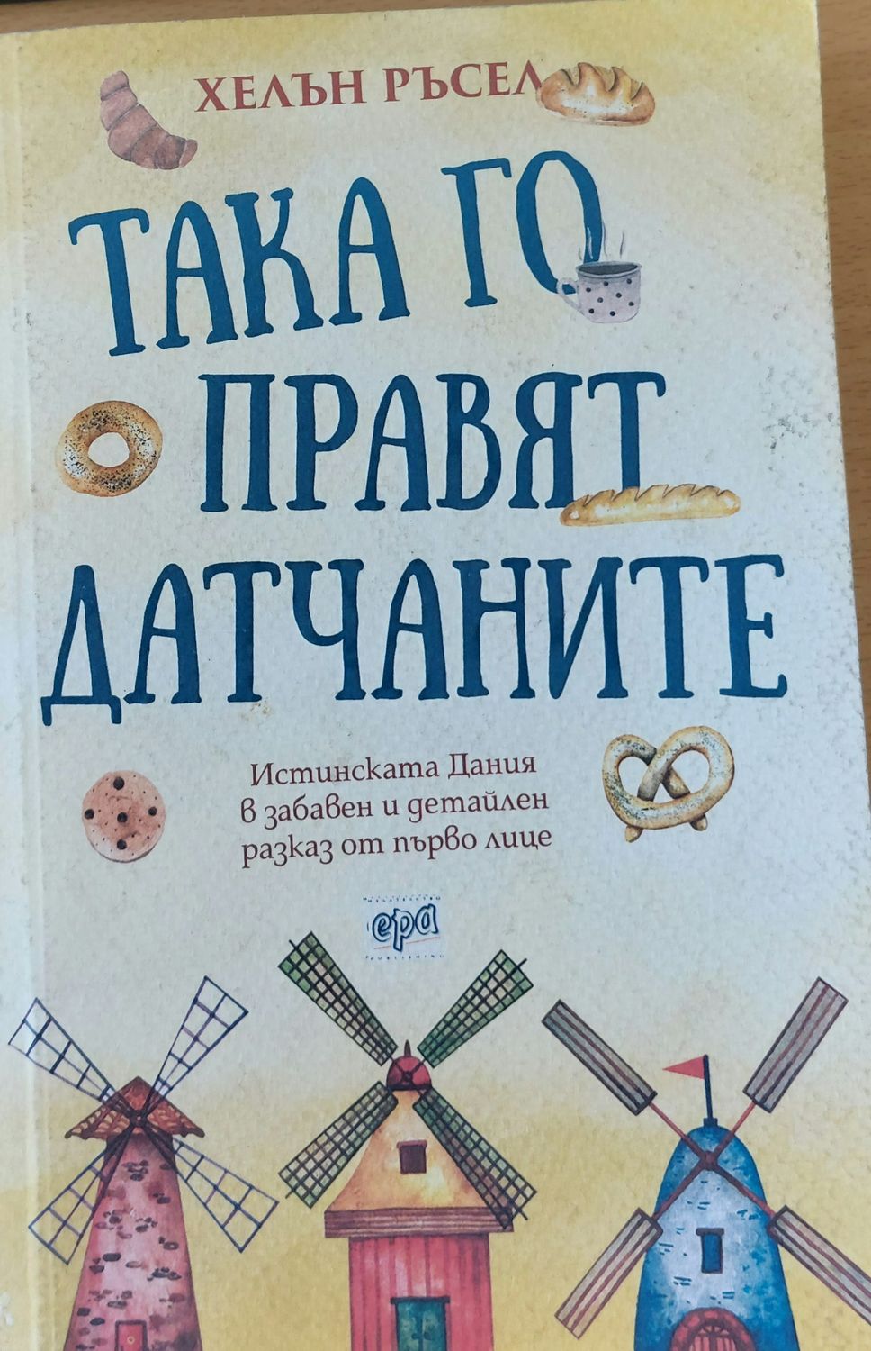 Така го правят датчаните