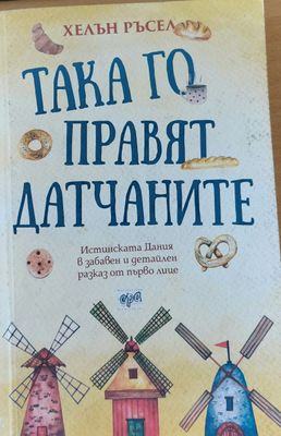 Така го правят датчаните