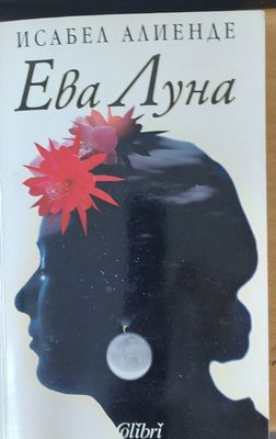Ева Луна
