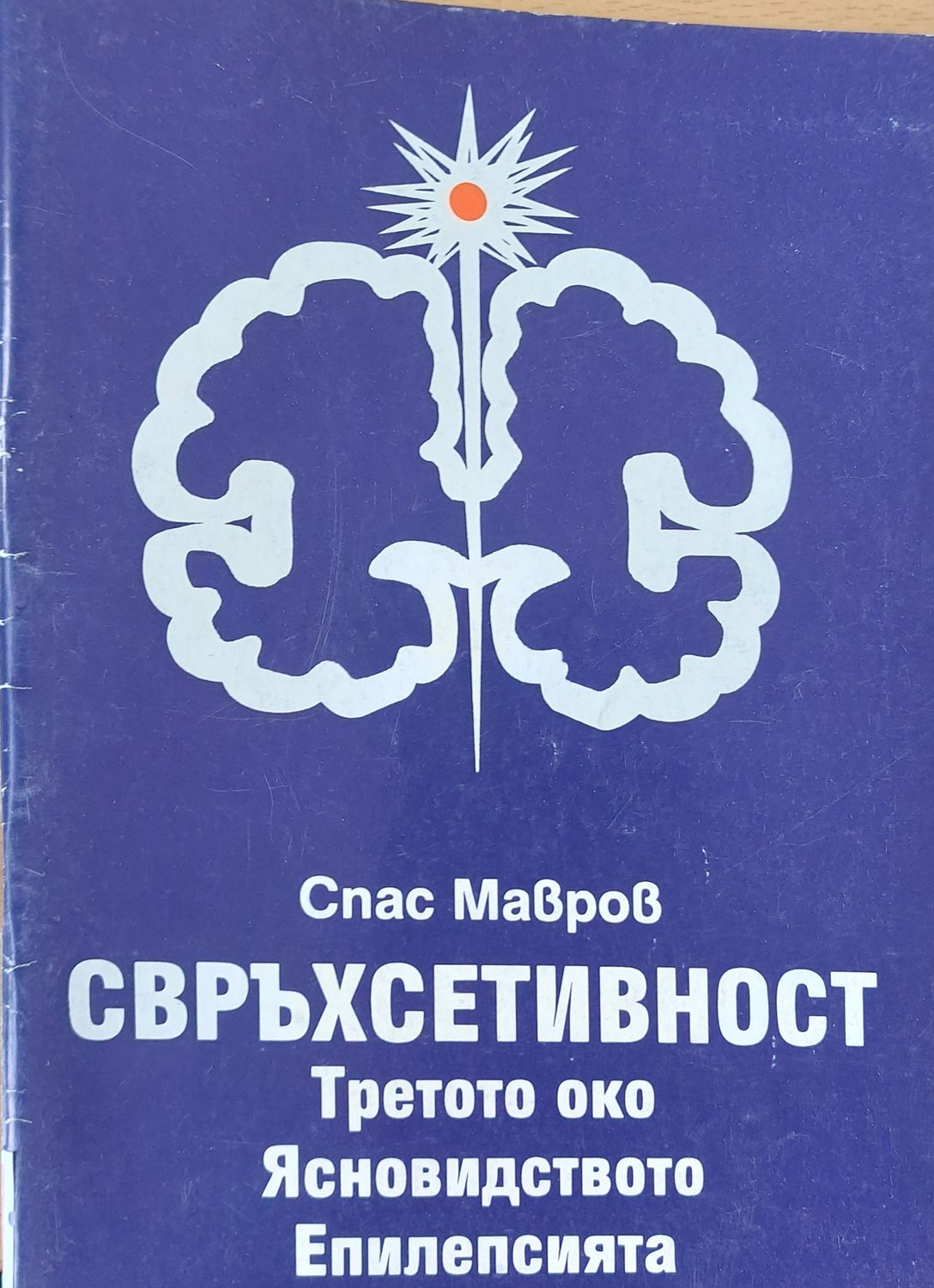 Свръхсетивност-Третото око, Ясновидството, Епилепсията