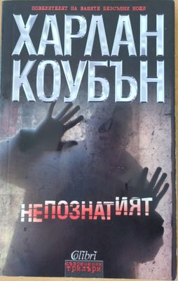 Непознатият