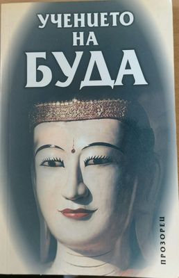 Учението на Буда