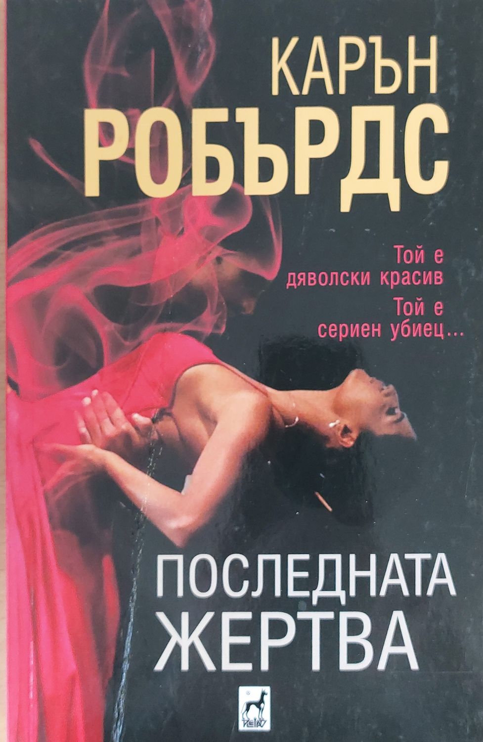 Последната жертва