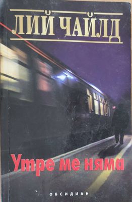 Утре ме няма