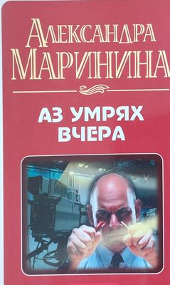 Аз умрях вчера