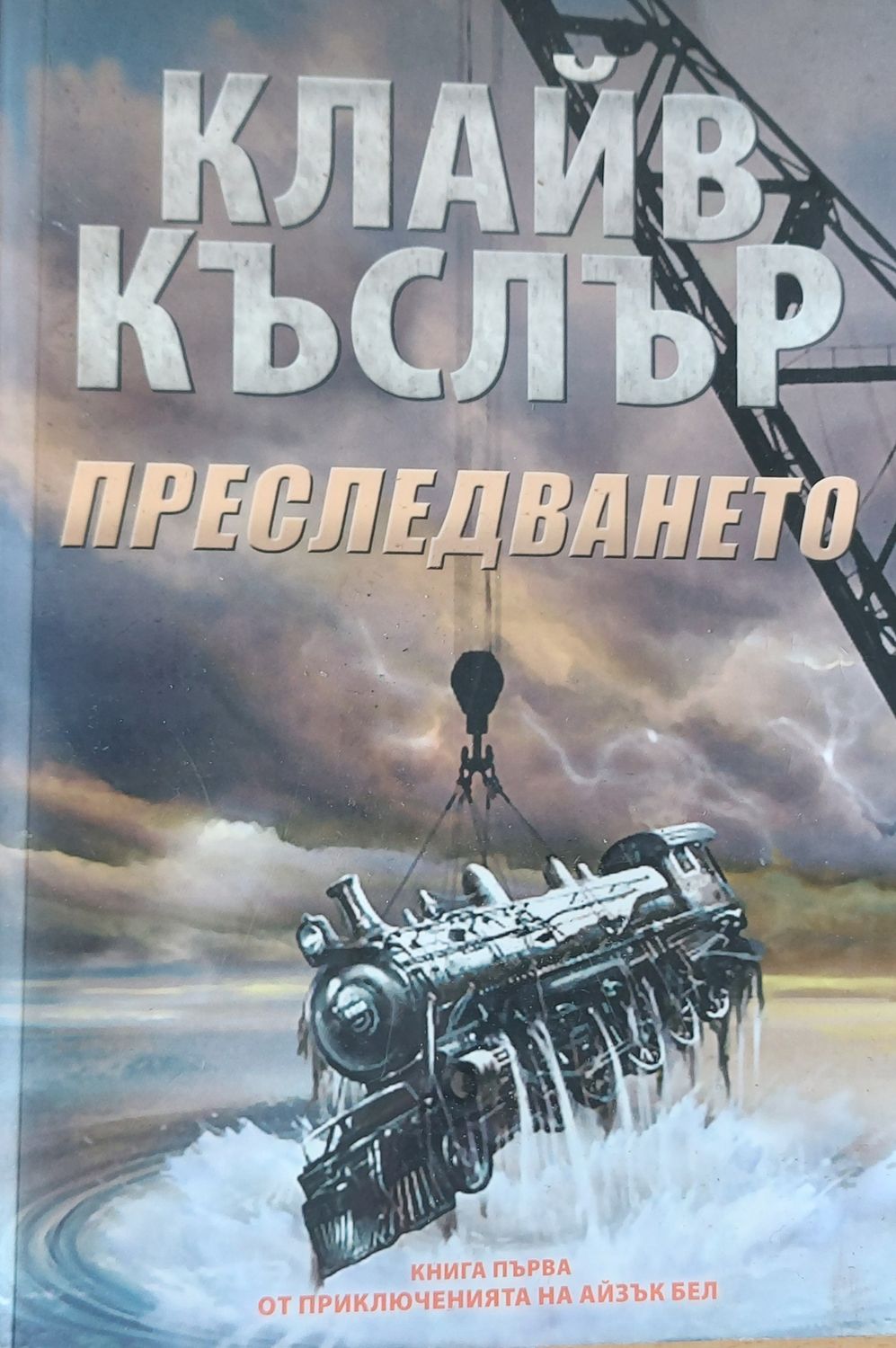 Преследването