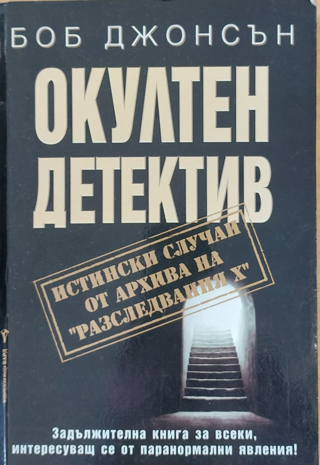 Окултен детектив