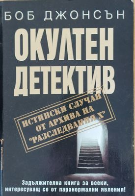 Окултен детектив