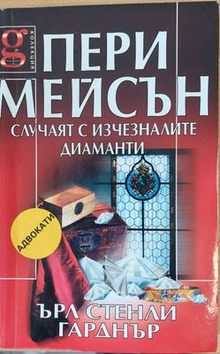 Случаят с изчезналите диаманти