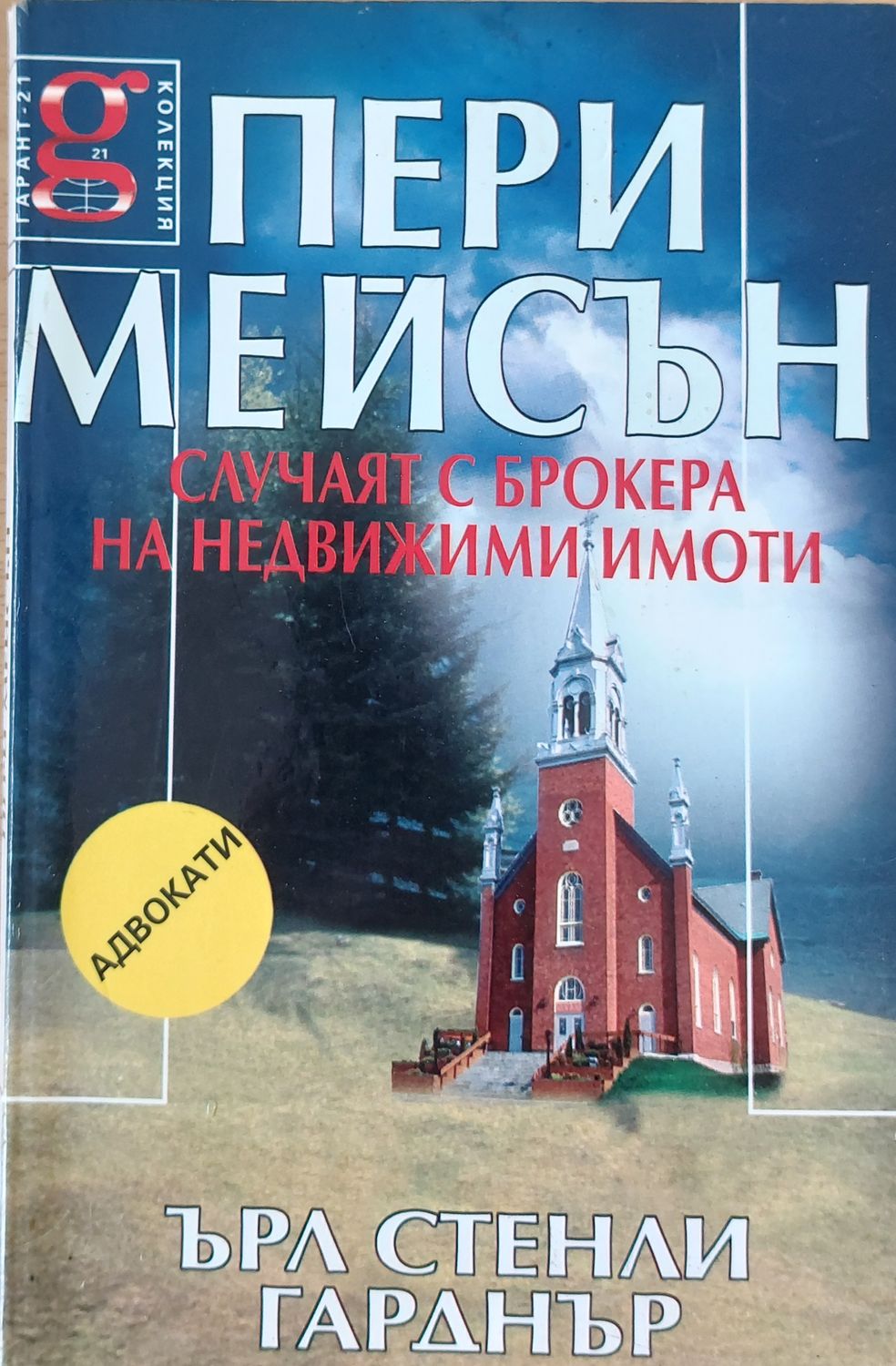 Случаят с брокера на недвижими имоти