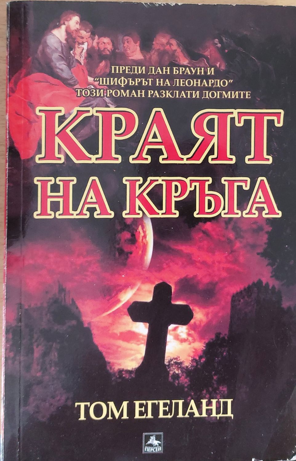 Краят на кръга