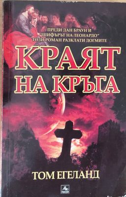 Краят на кръга