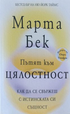 Пътят към цялостност