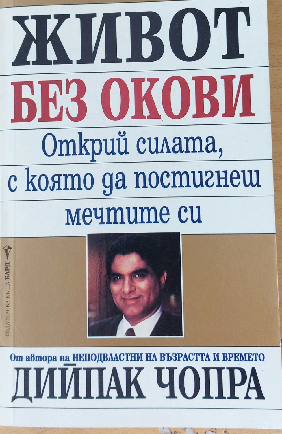 Живот без окови
