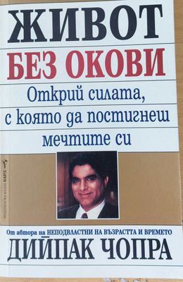 Живот без окови