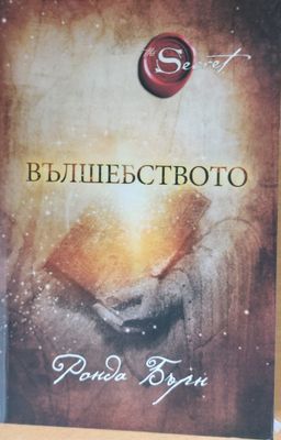 Вълшебството
