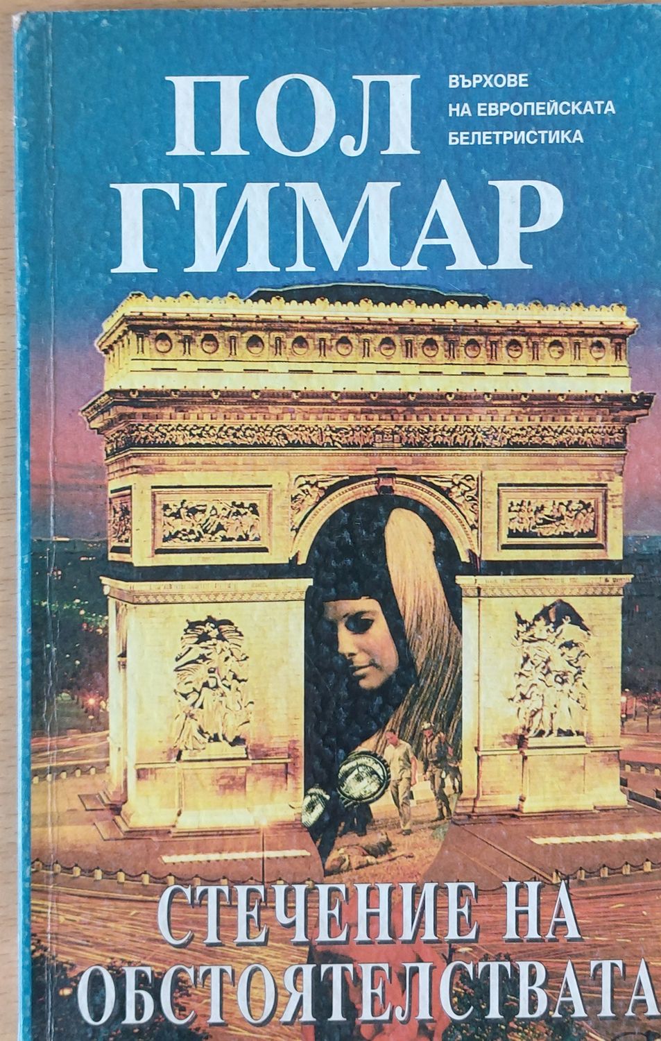 Стечение на обстоятелствата