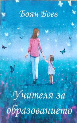 Учителя за образованието