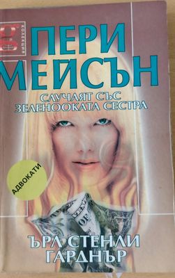 Пери Мейсън: Случаят със зеленооката сестра