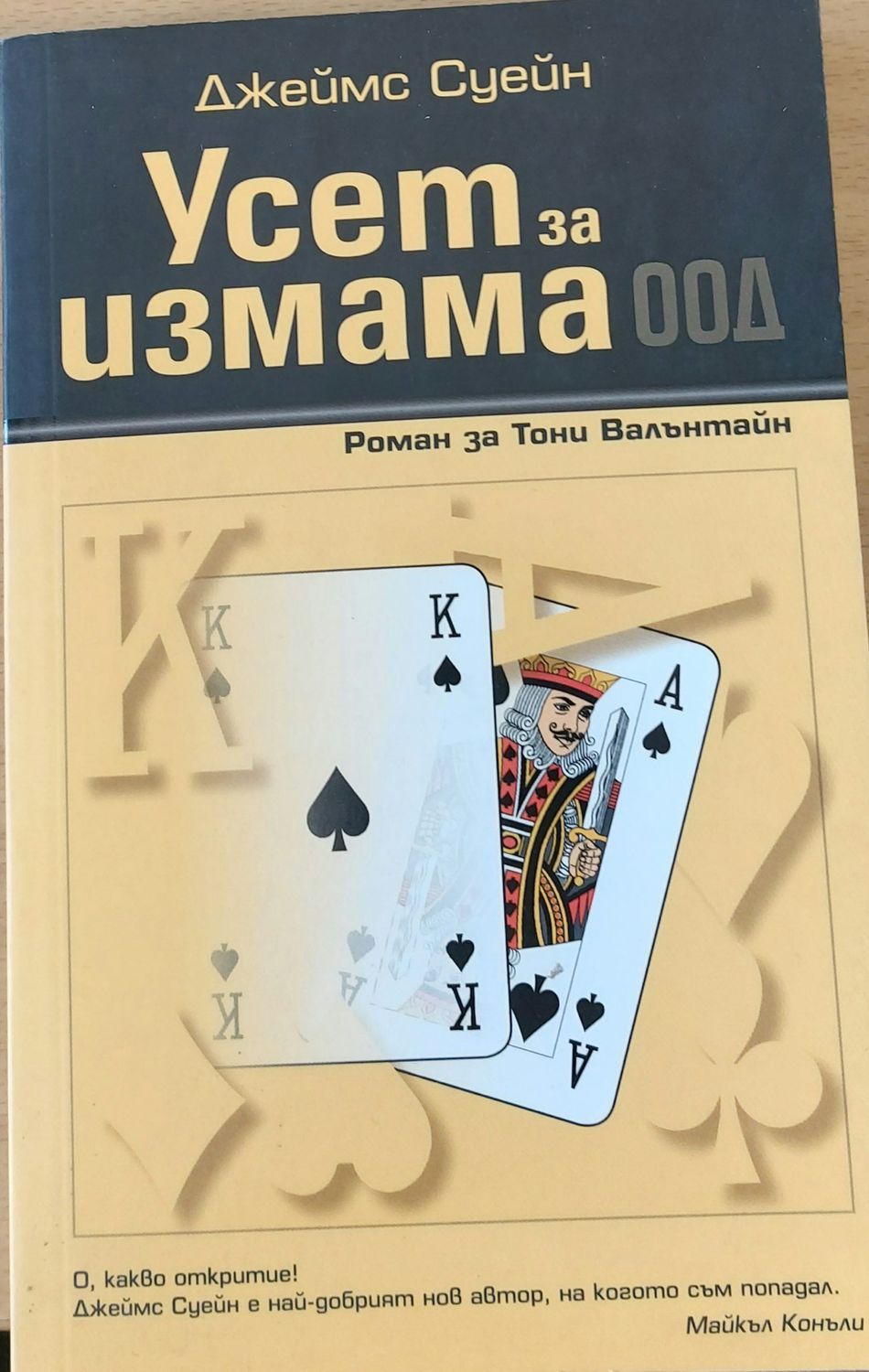 "Усет за измама" ООД