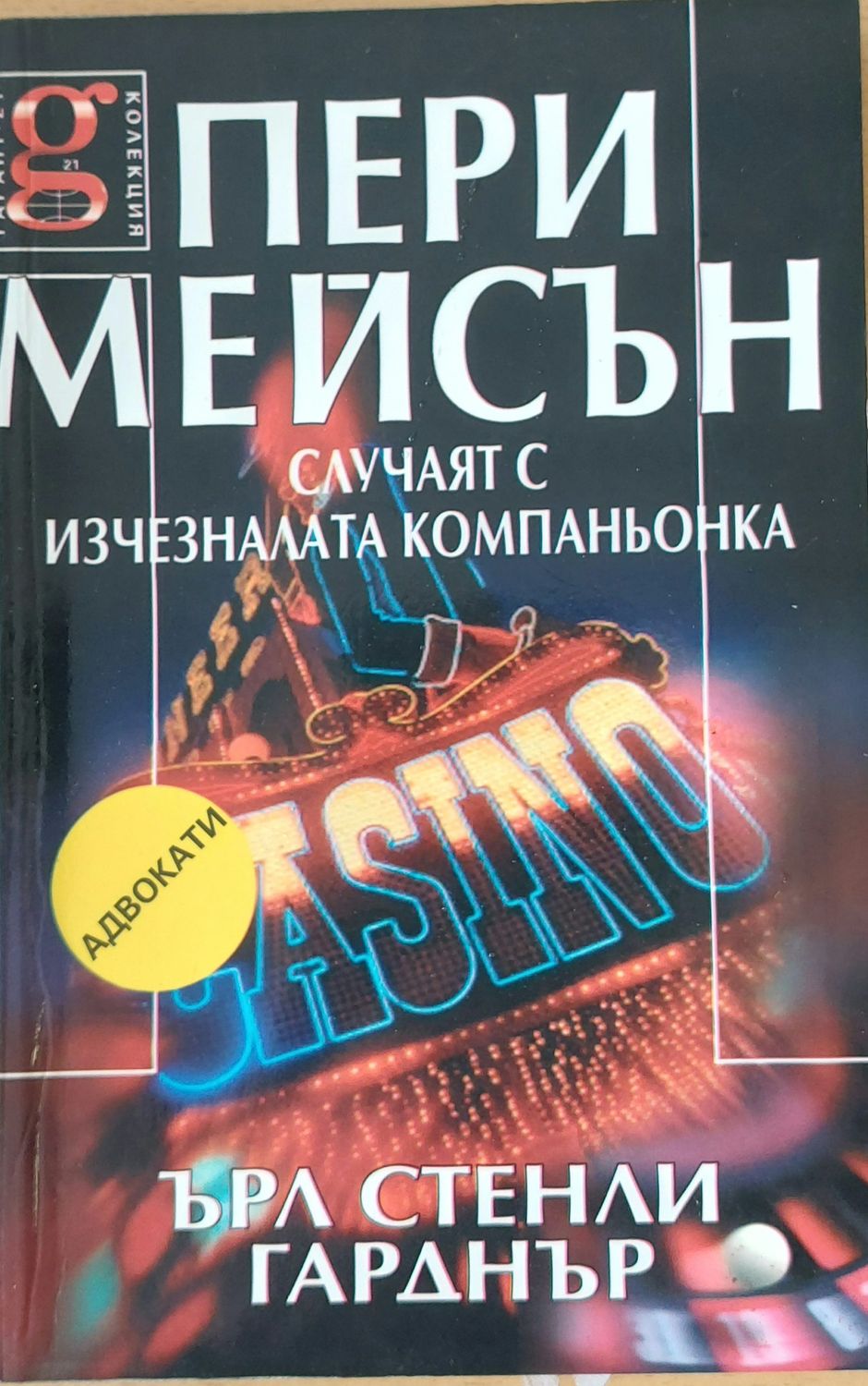 Пери Мейсън: Случаят с изчезналата компаньонка Пери Мейсън: Случаят с изчезналата компаньонка