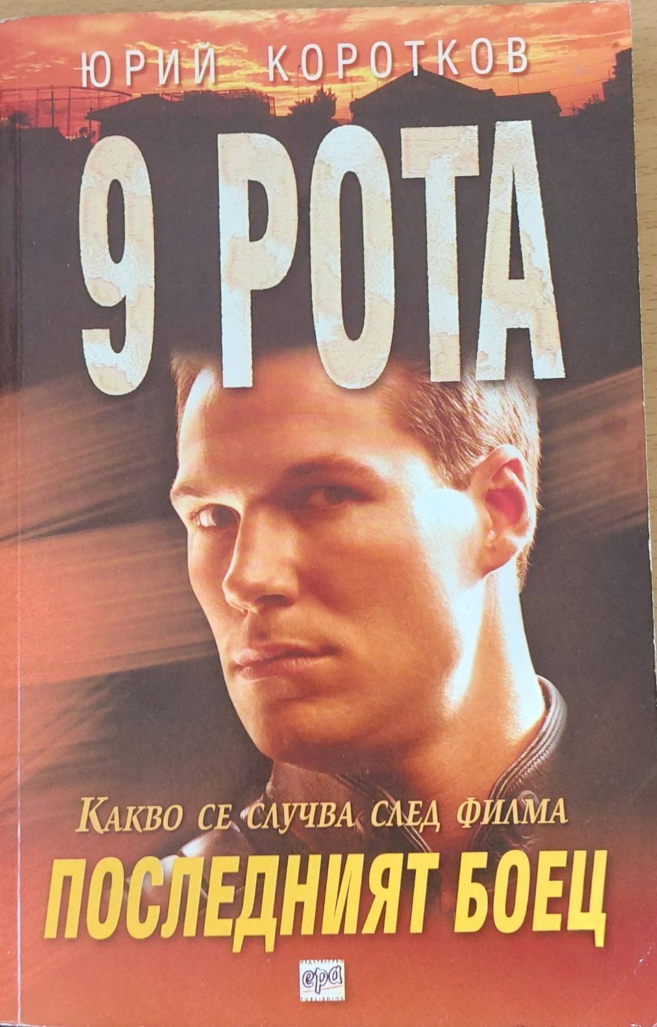 9 рота. Последният боец