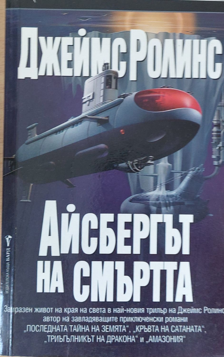 Айсбергът на смъртта
