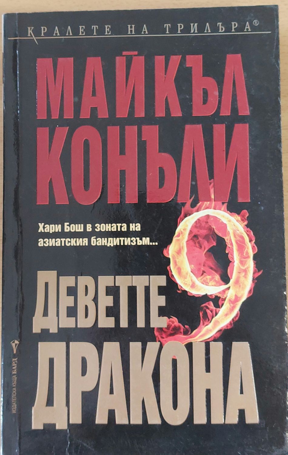 Деветте дракона