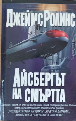 Айсбергът на смъртта