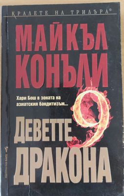 Деветте дракона