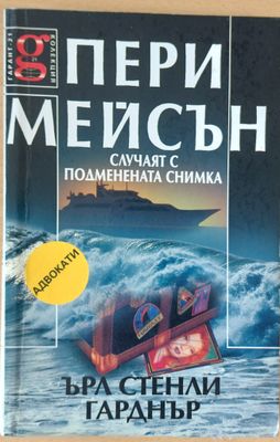 Пери Мейсън: Случаят с подменената снимка