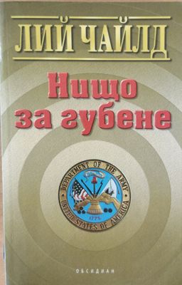 Нищо за губене