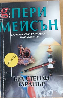 Случаят със самотната наследницаа