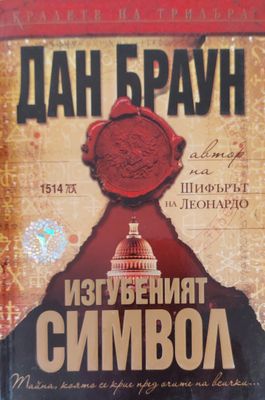 Изгубеният символ