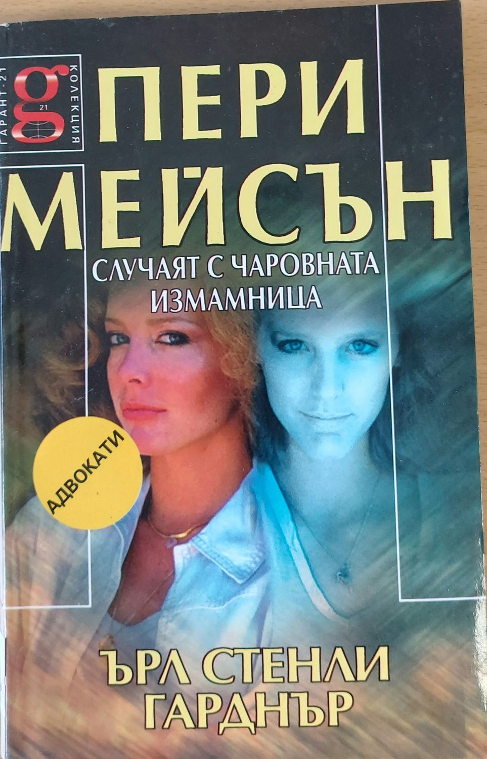 Случаят с чаровната измамница