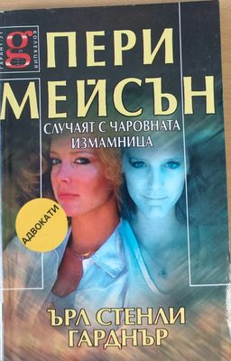 Случаят с чаровната измамница