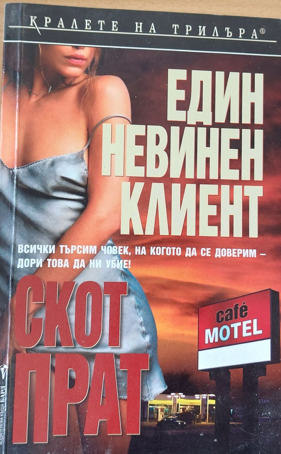 Един невинен клиент