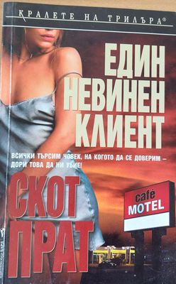 Един невинен клиент