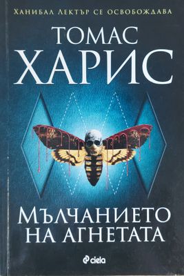 Мълчанието на агнетата