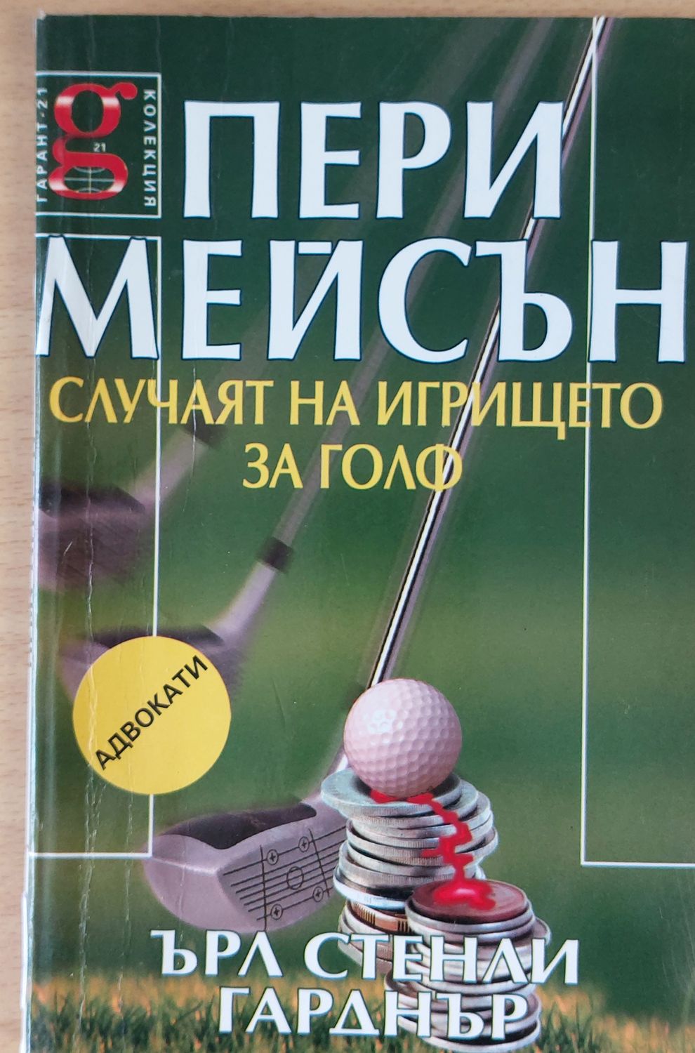 Пери Мейсън: Случаят на игрището за голф