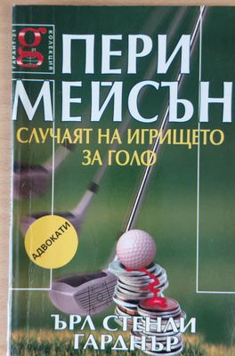 Пери Мейсън: Случаят на игрището за голф