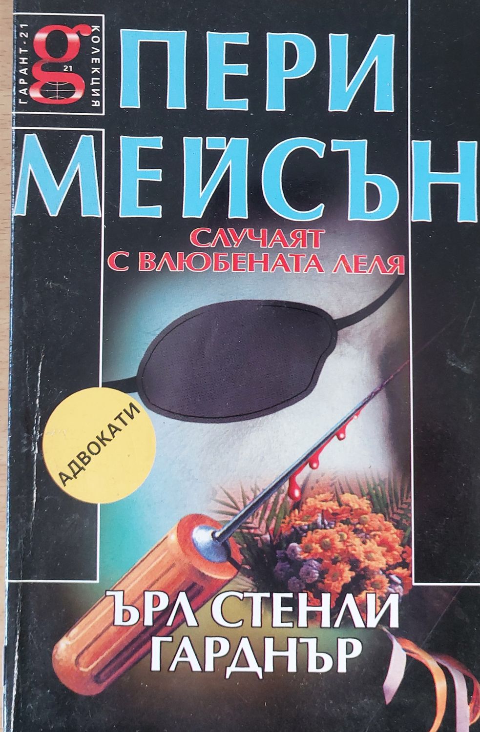 Случаят с влюбената леля