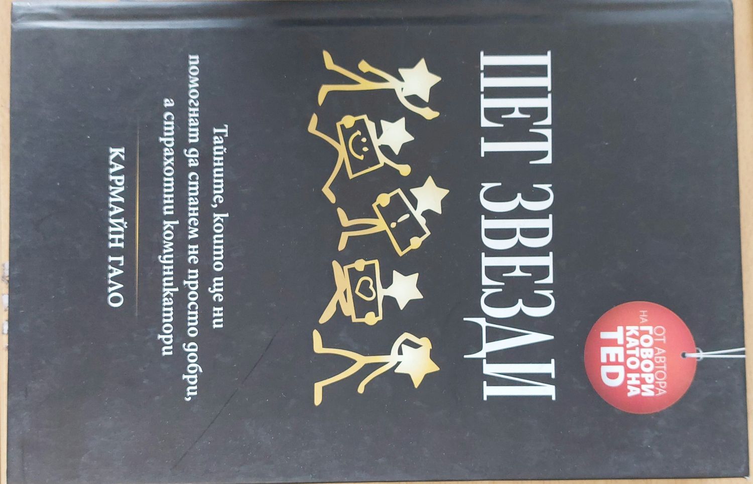 Пет звезди