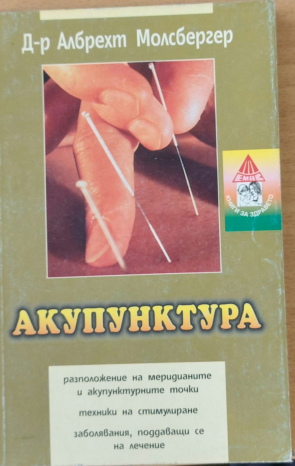 Акупунктура