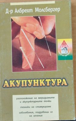 Акупунктура