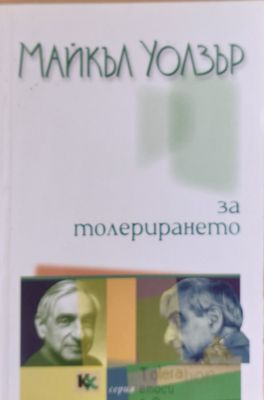 За толерирането