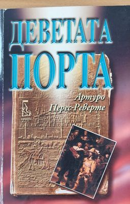 Деветата порта